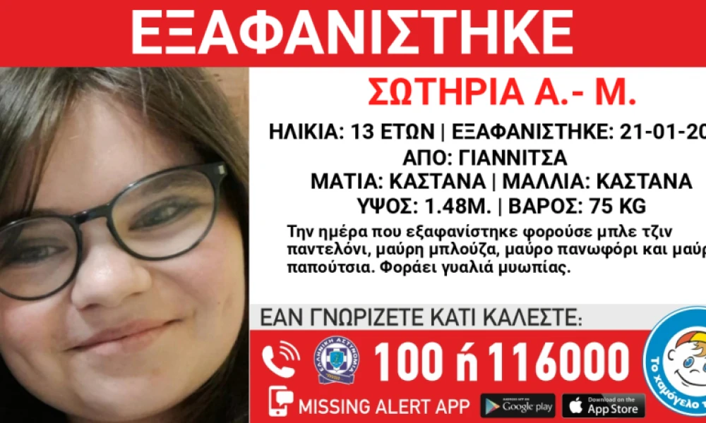 Εξαφάνιση 13χρονης στα Γιαννιτσά